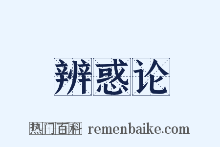 辨惑论是什么意思的图片